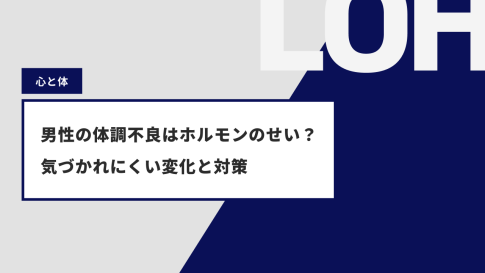 男性の体調不良はホルモンのせい？気づかれにくい変化と対策