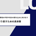 40代・50代男性の不安や気分の落ち込みに向き合う- 自信を取り戻すための具体策