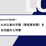 ストレス発散のはずが逆効果？アルコールが心身の不調（男性更年期）を悪化させる仕組みと対策