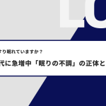 最近、ぐっすり眠れていますか？――40〜50代に急増中「眠りの不調」の正体とは