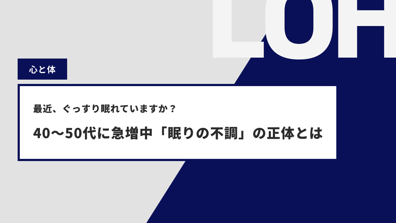 最近、ぐっすり眠れていますか？――40〜50代に急増中「眠りの不調」の正体とは