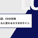 性欲の減退、EDの兆候 - 年齢とともに変わるカラダのサイン