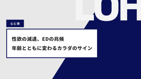 性欲の減退、EDの兆候 - 年齢とともに変わるカラダのサイン