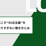 責任世代こそ“80点主義”を――頑張りすぎない働き方とは