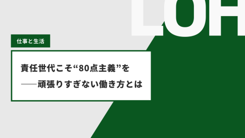 責任世代こそ“80点主義”を――頑張りすぎない働き方とは