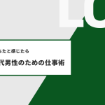 集中力が落ちたと感じたら。40〜50代男性のための仕事術
