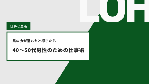 集中力が落ちたと感じたら。40〜50代男性のための仕事術