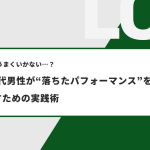 40～50代男性が“落ちたパフォーマンス”を取り戻すための実践術