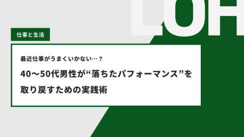 40～50代男性が“落ちたパフォーマンス”を取り戻すための実践術